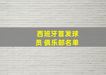 西班牙首发球员 俱乐部名单